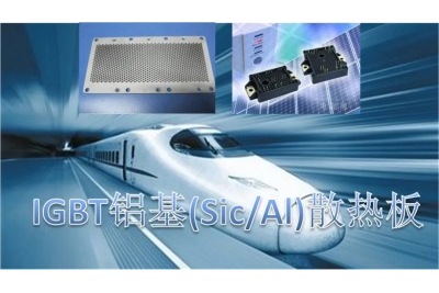 鋁基碳化硅在功率半導體行業發展趨勢